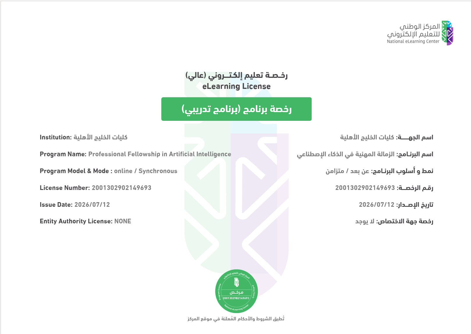 اعتماد الزمالة المهنية في الذكاء الاصطناعي