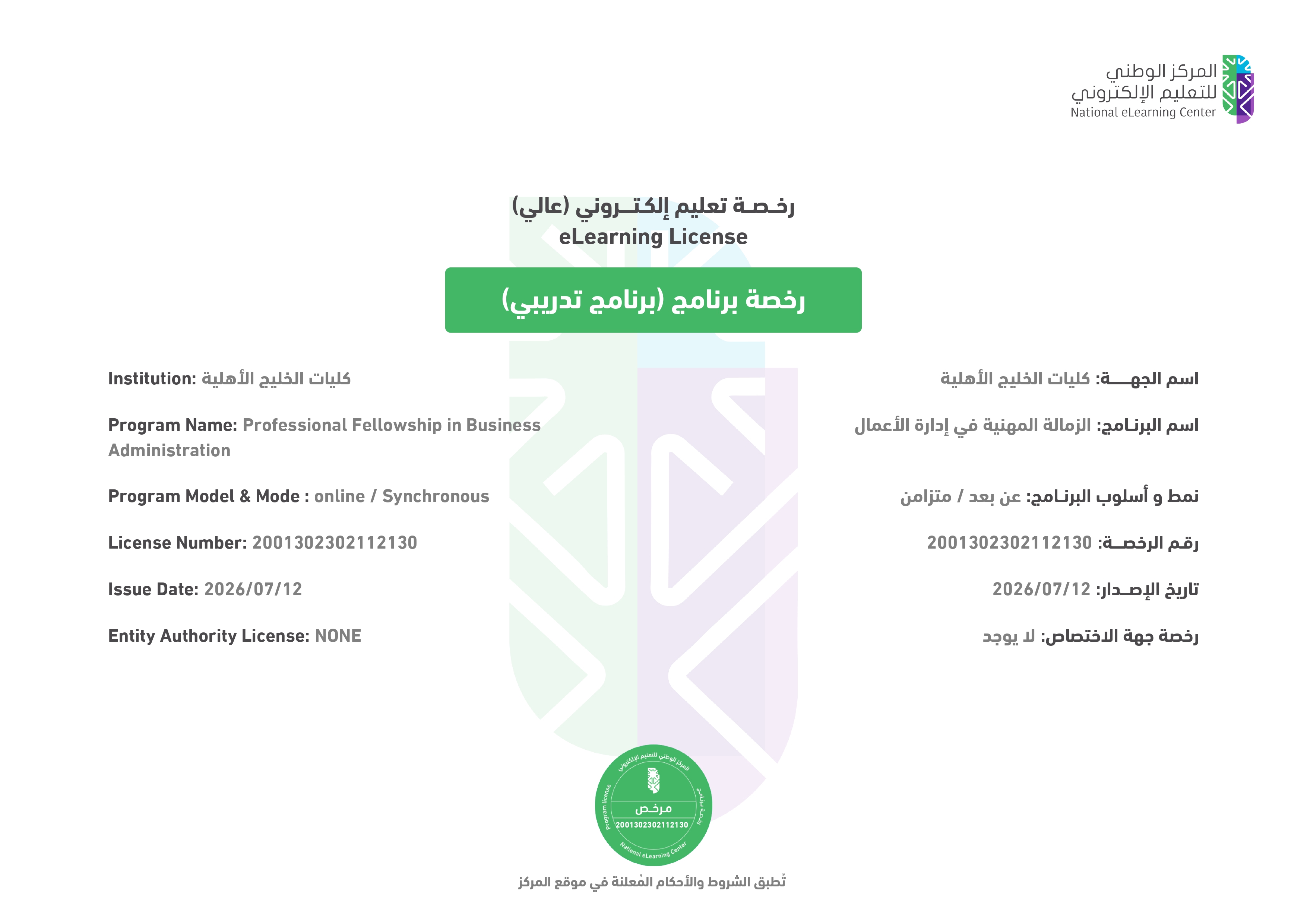 اعتماد الزمالة المهنية في إدارة الأعمال
