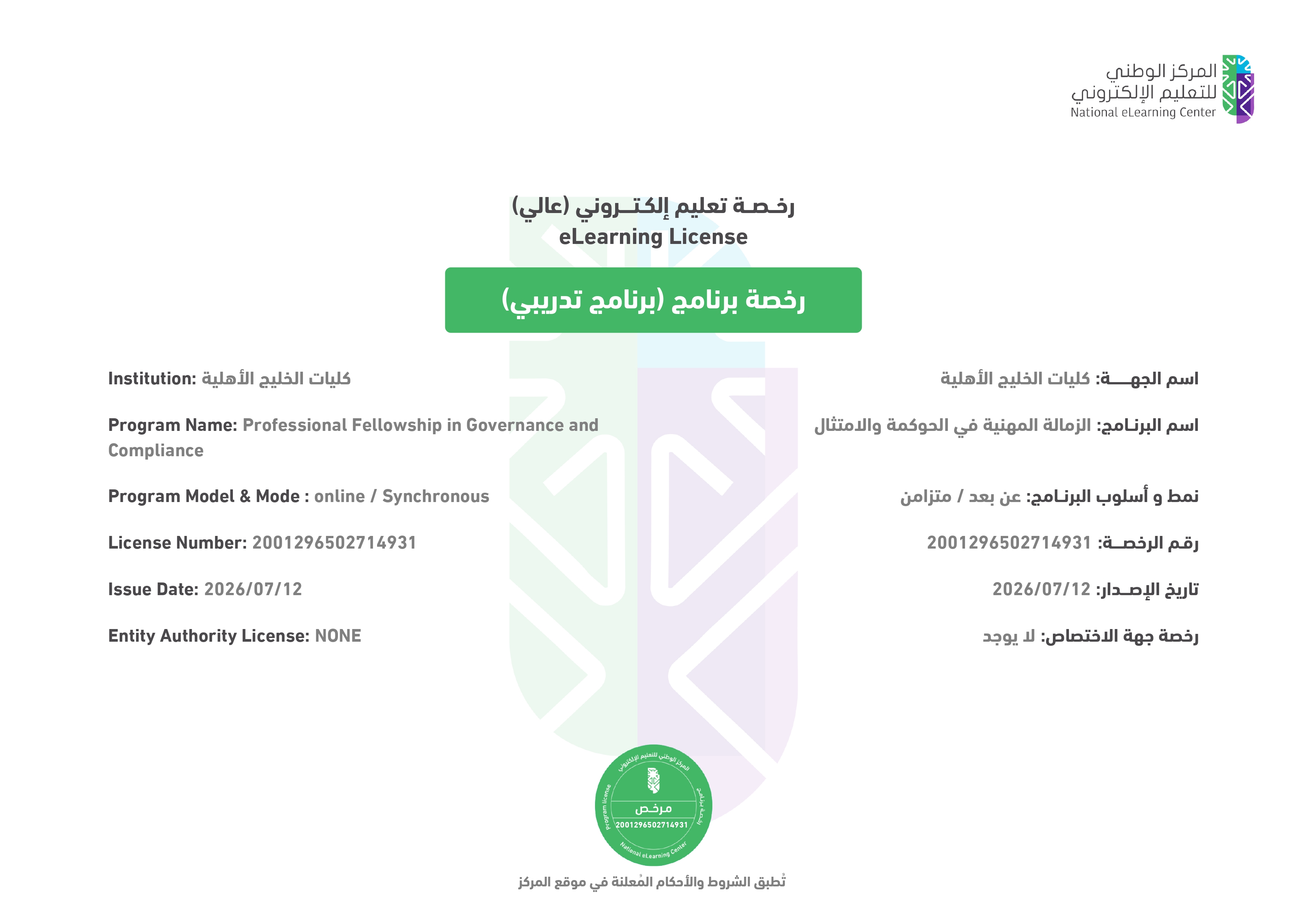 اعتماد الزمالة المهنية في الحوكمة والامتثال