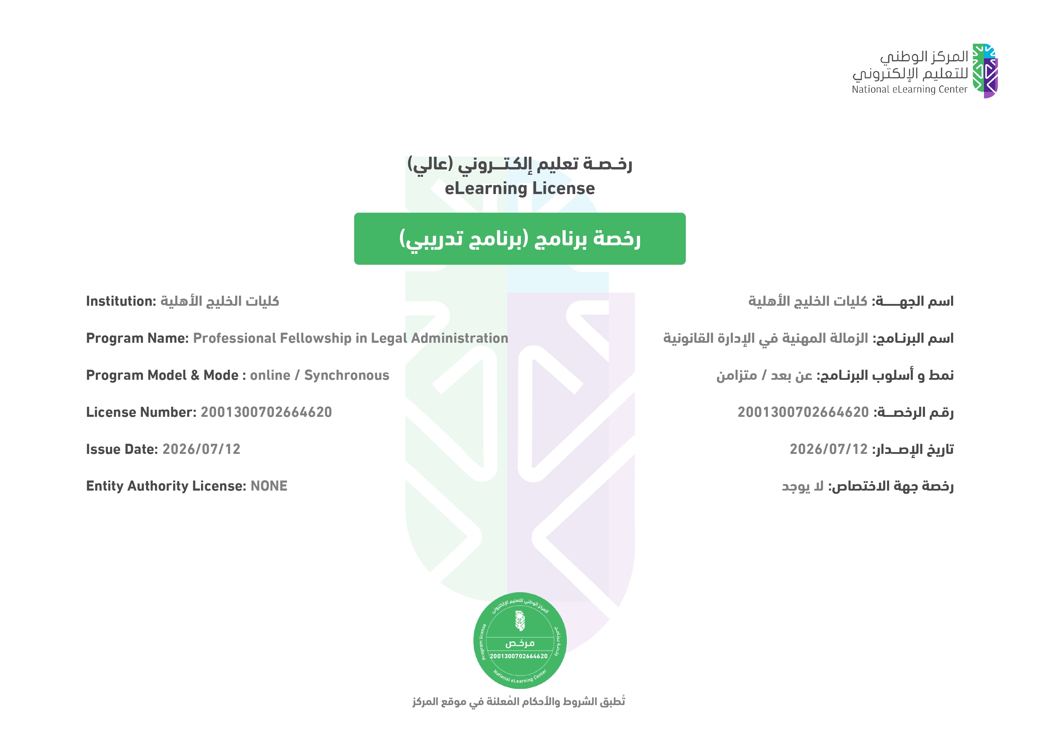 اعتماد الزمالة المهنية في الإدارة القانونية