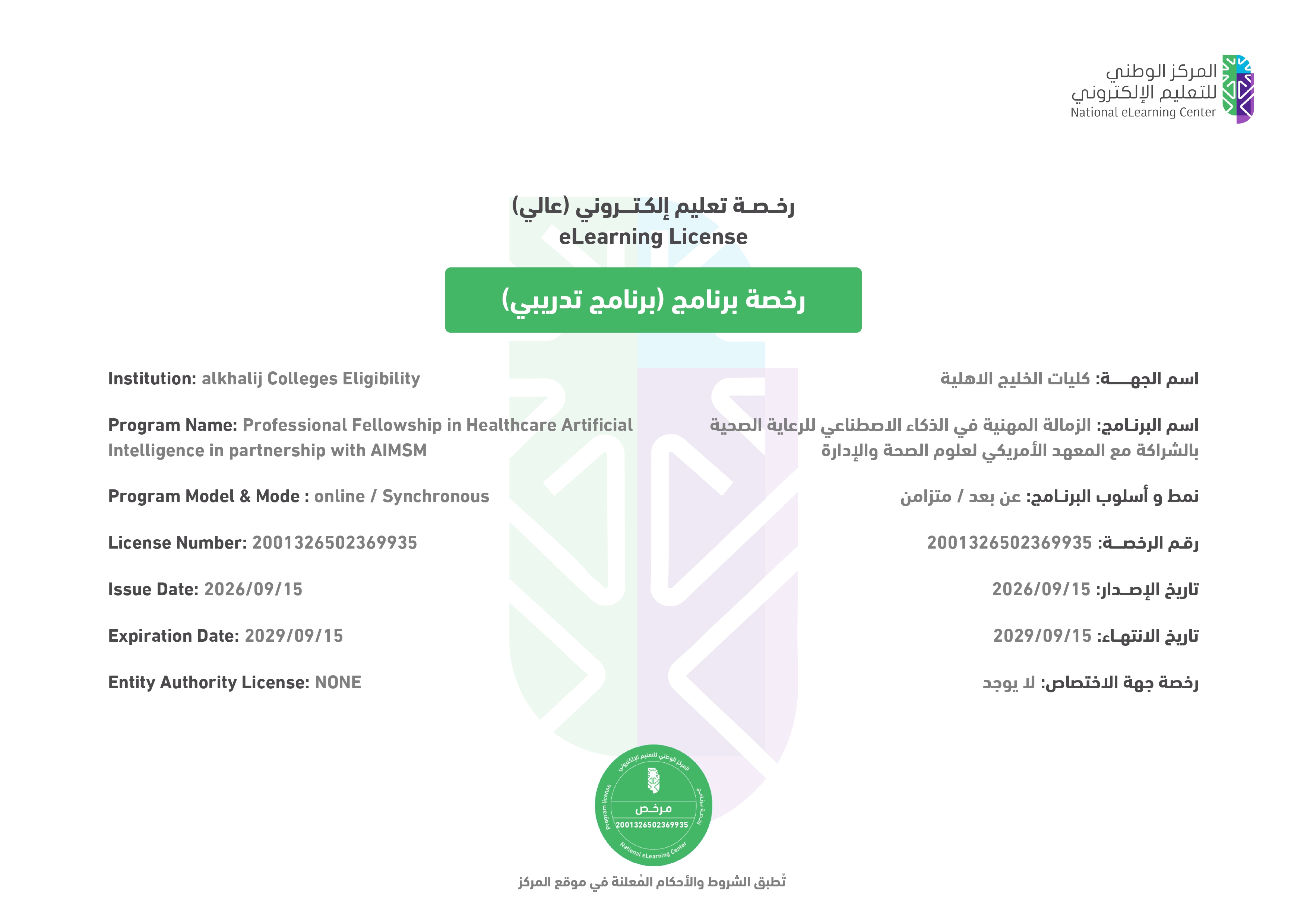 اعتماد برنامج الزمالة المهنية في الذكاء الاصطناعي  للرعاية الصحية